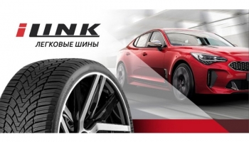 Приход зимних шин iLink